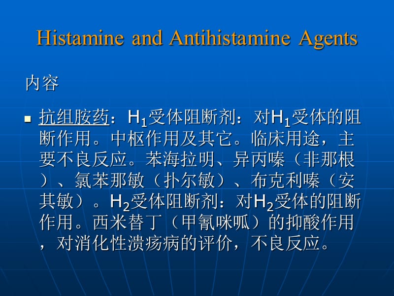 最新药理学课件南开大学第十五章影响自体活性物质的药物-PPT文档.ppt_第3页