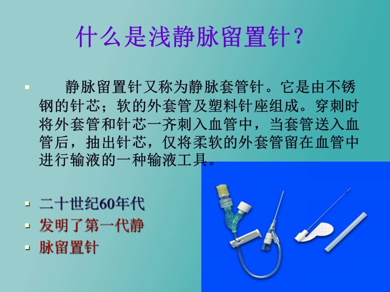 儿科静脉留置针操作与维护ppt课件-PPT文档.ppt_第2页