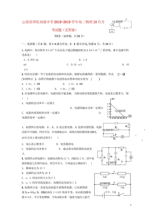 云南省茚旺高级中学2018_2019学年高二物理10月月考试题无答案2018102901124.wps