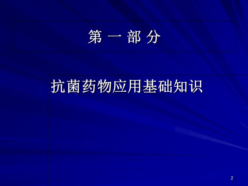 抗生素培训幻灯-精选文档.ppt_第2页