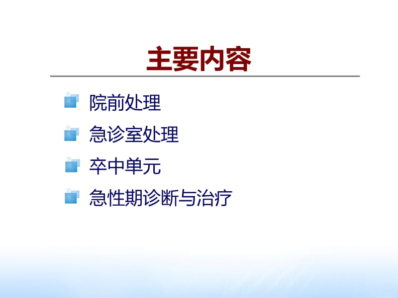 最新：2015年中国急性缺血性卒中诊治指南更新解读-文档资料-精选文档.ppt_第1页