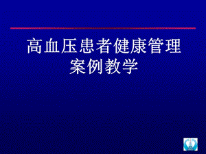 高血压病例分析.ppt