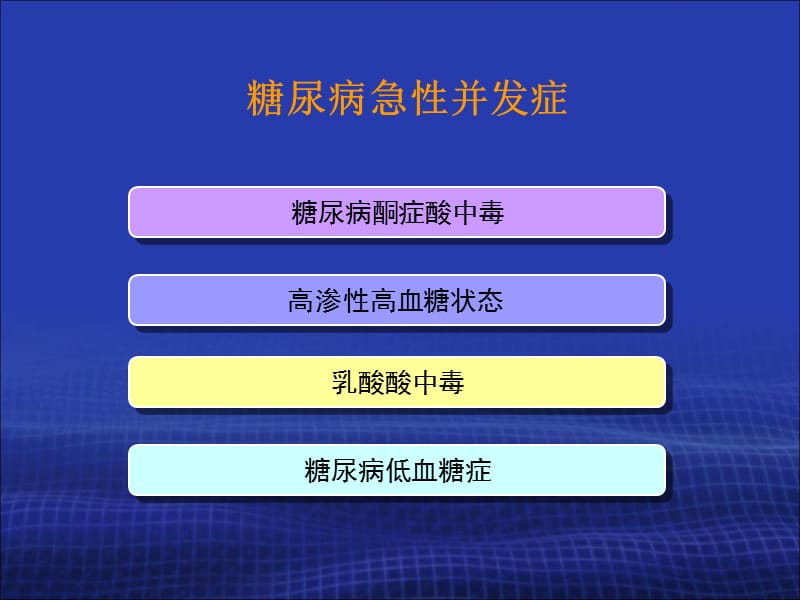 2糖尿病急性并发症2012年版-文档资料.ppt_第1页