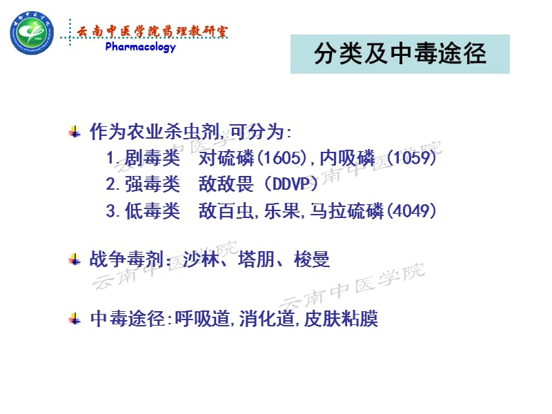 最新有机磷酸酯类毒理及胆碱酯酶复活药药理学-PPT文档.ppt_第3页