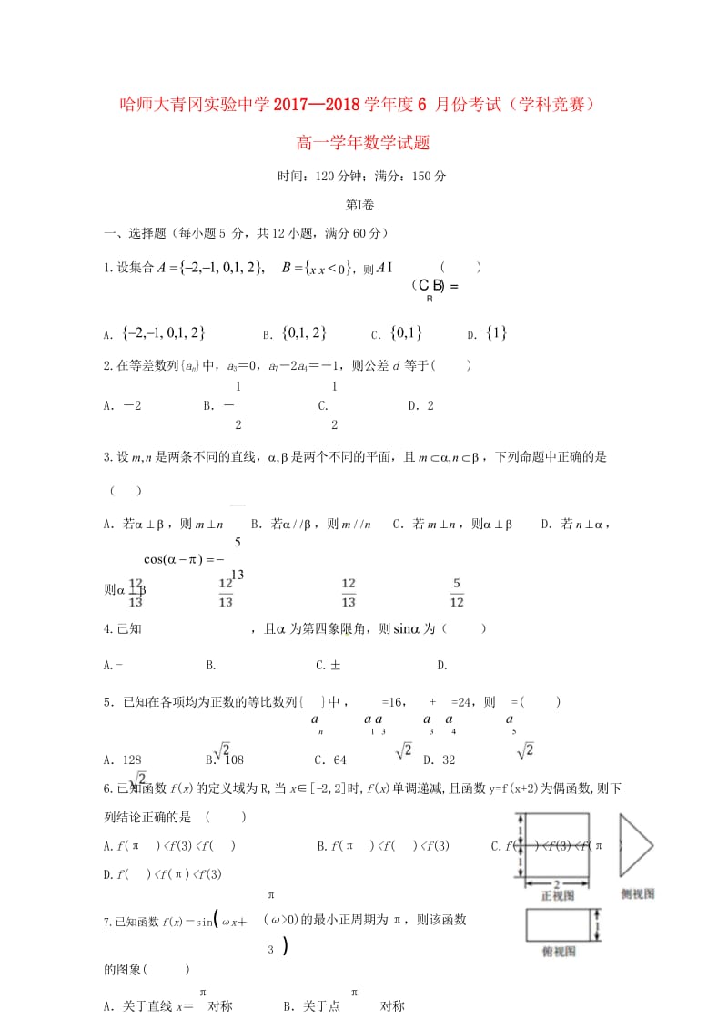 黑龙江省哈尔滨师范大学青冈实验中学校2017_2018学年高一数学6月月考学科竞赛试题2018110.wps_第1页