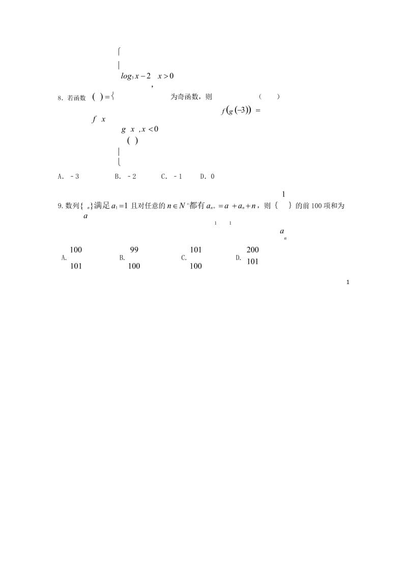 江西暑新县第一中学2019届高三数学上学期第二次月考试题文201811050193.wps_第2页