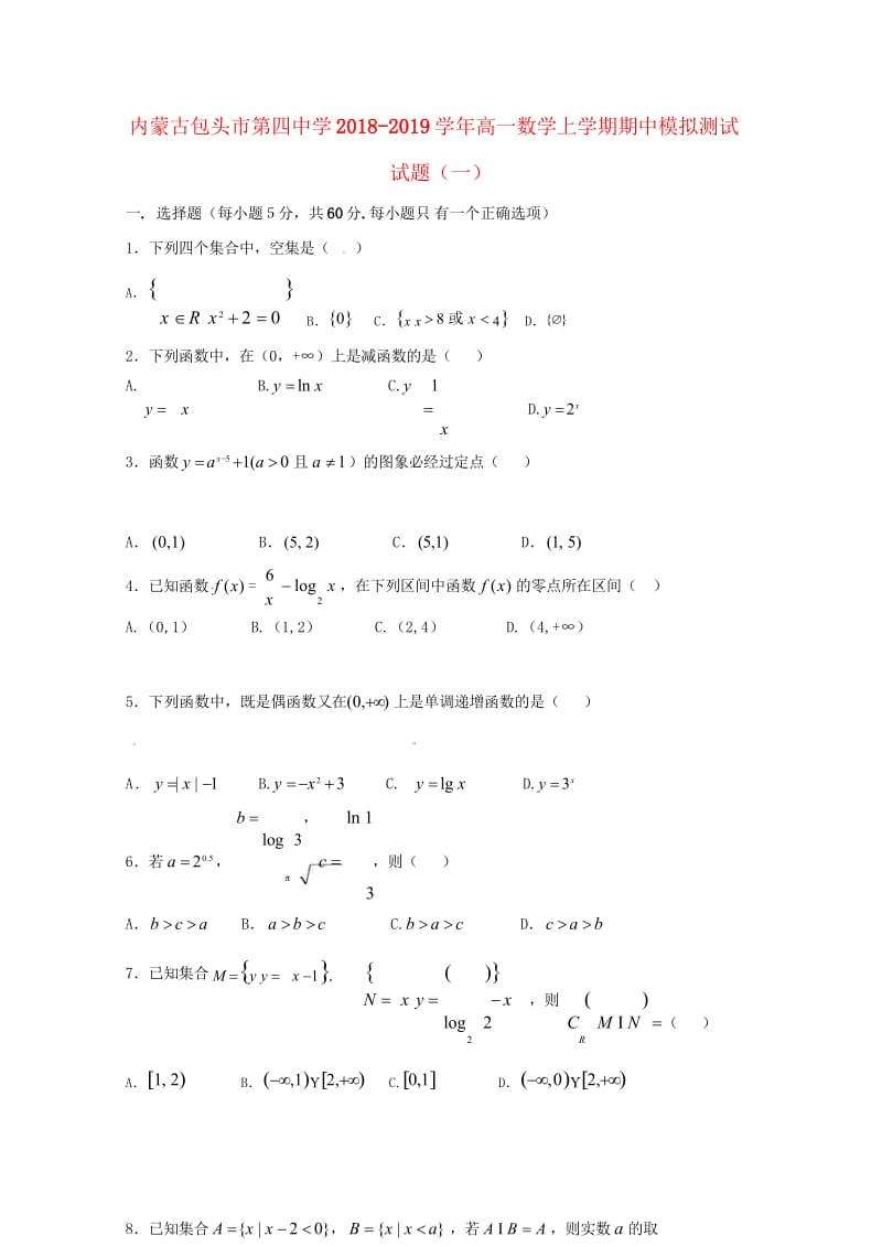 内蒙古包头市第四中学2018_2019学年高一数学上学期期中模拟测试试题一201811010375.wps_第1页