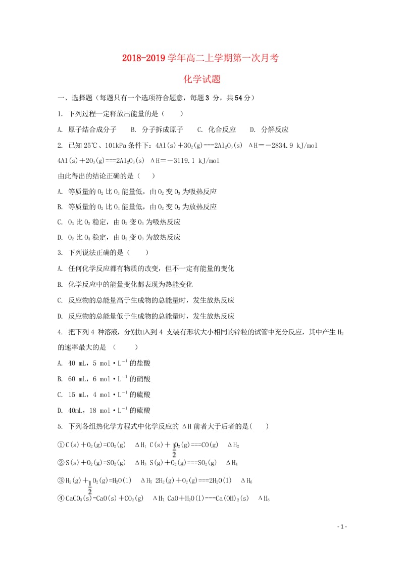 山东省临沂市兰陵县东苑高级中学2018_2019学年高二化学上学期第一次月考试题2018110501.wps_第1页