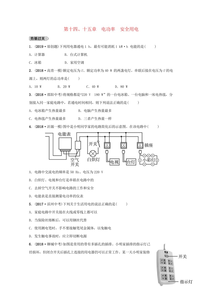 淄博专版2019届中考物理第十四十五章电功率安全用电习题20181102475.wps_第1页