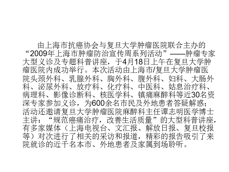 最新：2009年上海市肿瘤防治宣传周系列活动-文档资料.ppt_第1页