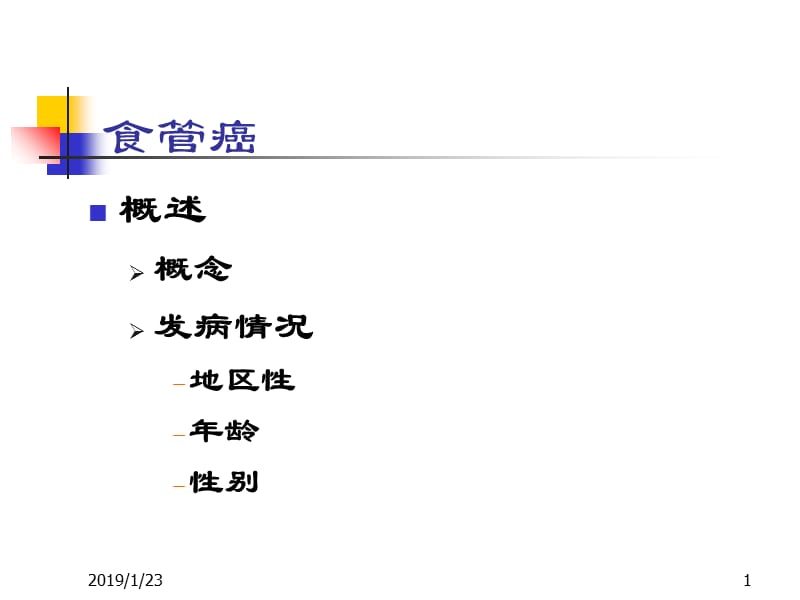 最新《消化系统肿瘤》PPT课件-PPT文档.ppt_第1页