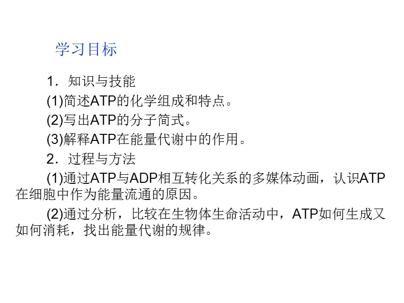 人教版教学课件11-12学年高一生物必修1新人教版同步课件：52细胞的能量“通货”——ATP-PPT文档.ppt_第1页