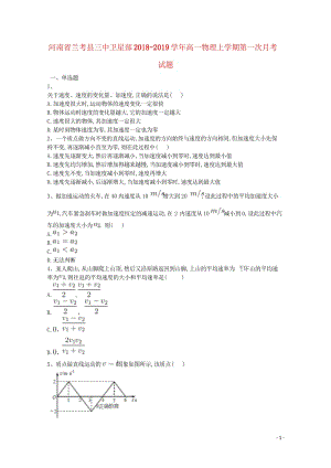 河南省兰考县三中卫星部2018_2019学年高一物理上学期第一次月考试题201810300178.wps