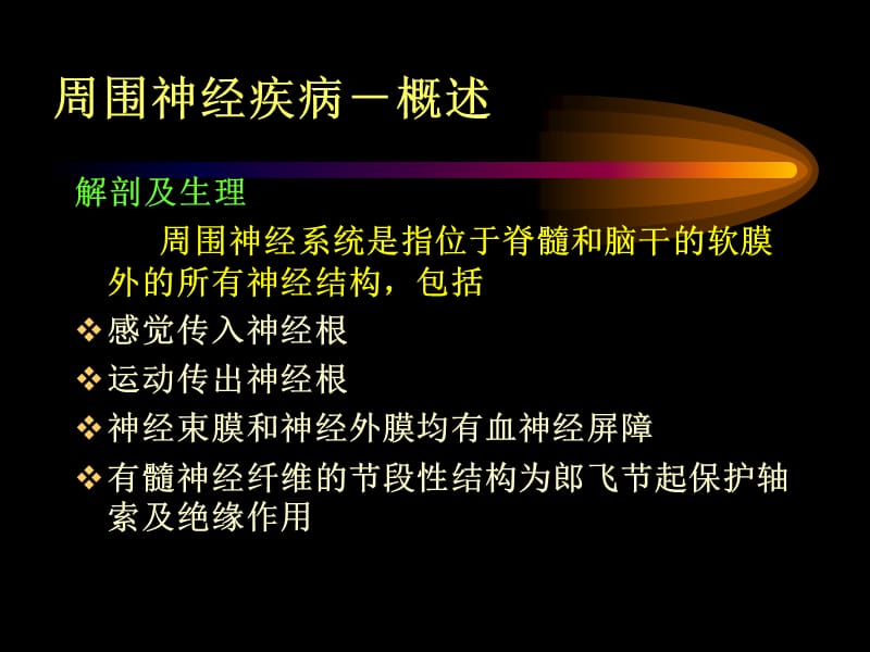 周围神经系统疾病-文档资料.ppt_第2页