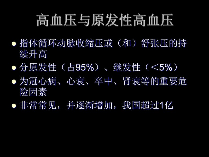 最新：华西-非临床专业-内科-原发性高血压ppt课件-文档资料.ppt_第1页