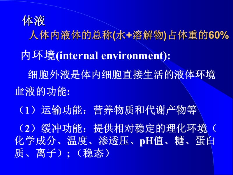 最新：生理学课件 第章 血液-文档资料.ppt_第2页