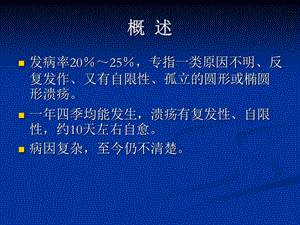 复发性口腔溃疡的治疗-PPT文档.ppt