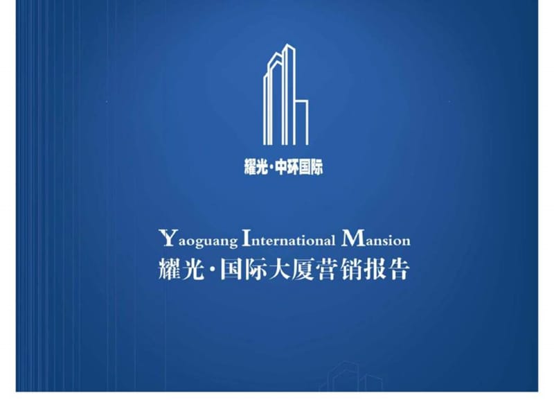 2009年上海耀光国际大厦营销报告3.ppt_第1页