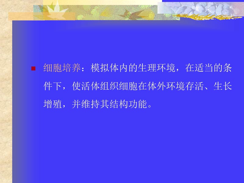 口腔细菌的培养及应用-文档资料.ppt_第2页