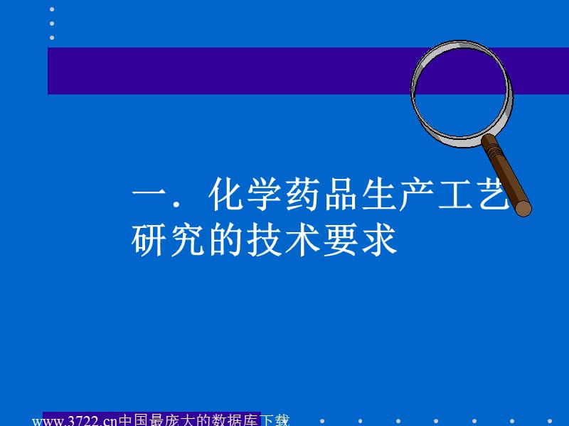 最新：化学药品研究中有关药学方面技术问题-文档资料.ppt_第1页