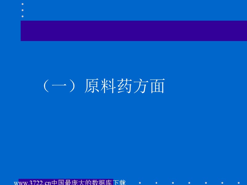 最新：化学药品研究中有关药学方面技术问题-文档资料.ppt_第2页