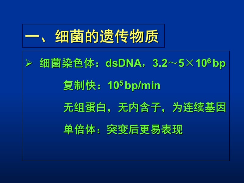 最新：第05章细菌的遗传变异ppt课件-文档资料.ppt_第3页