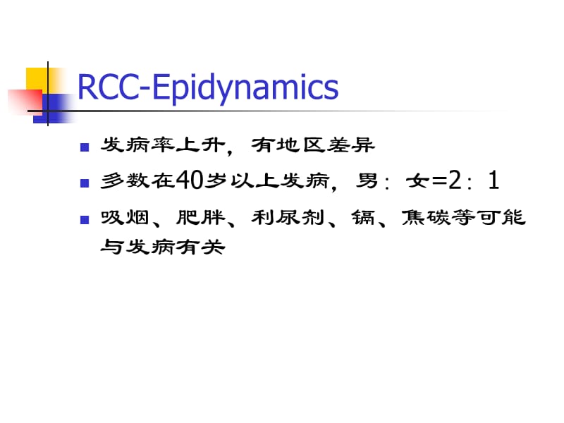 泌尿、男生殖系肿瘤-精选文档.ppt_第2页