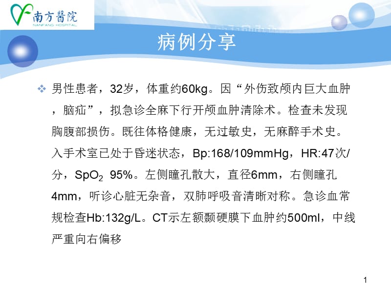 神经外科急诊麻醉病例分析-PPT文档.ppt_第1页