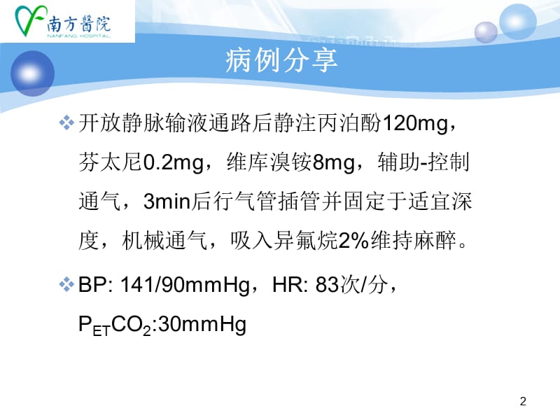 神经外科急诊麻醉病例分析-PPT文档.ppt_第2页