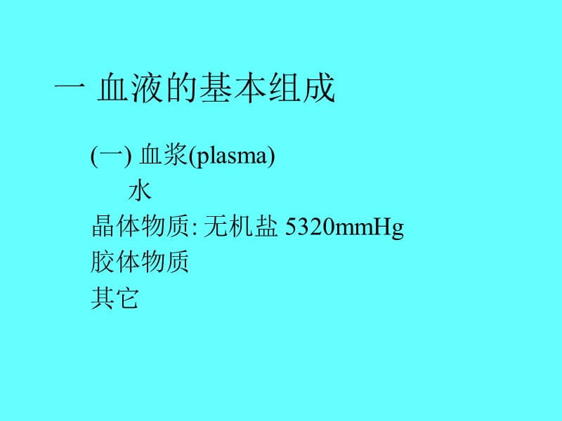 最新：第六章血液-文档资料.ppt_第1页