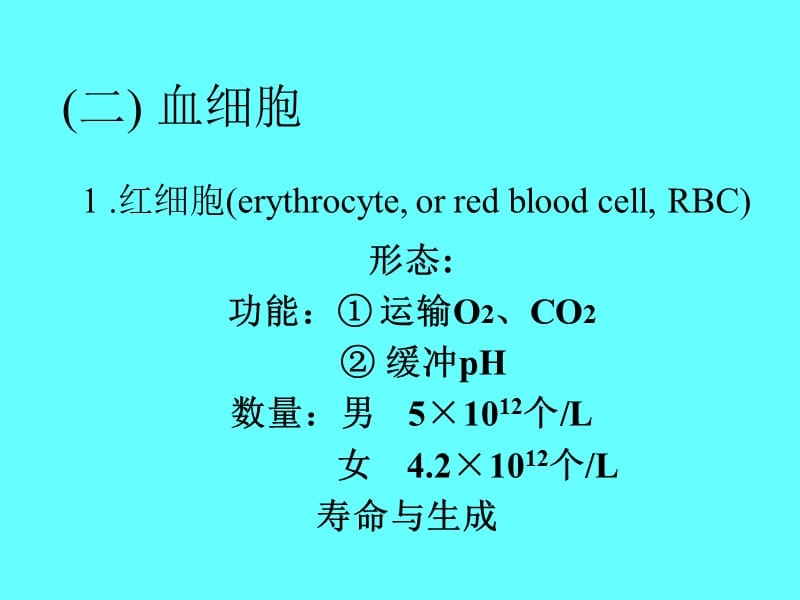 最新：第六章血液-文档资料.ppt_第3页