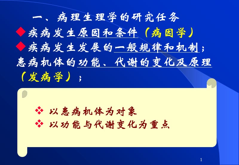 病理生理学-本科教学第三章 水电解质代谢紊乱-PPT文档.ppt_第1页