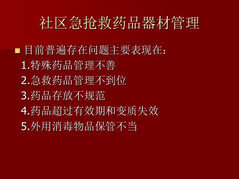 社区急抢救药品器材管理-精选文档.ppt_第2页