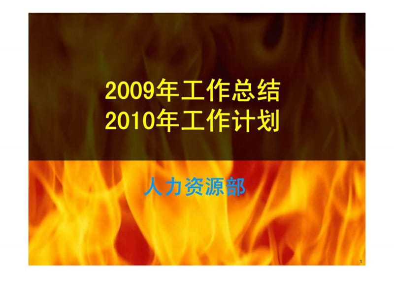 2009年工作总结2010年工作计划3.ppt_第1页