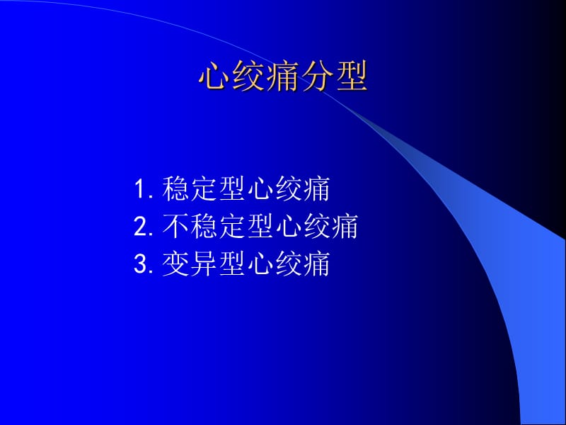 抗心肌缺血药的临床药理-PPT文档.ppt_第2页