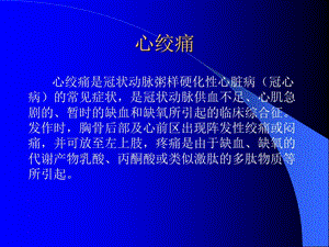 抗心肌缺血药的临床药理-PPT文档.ppt