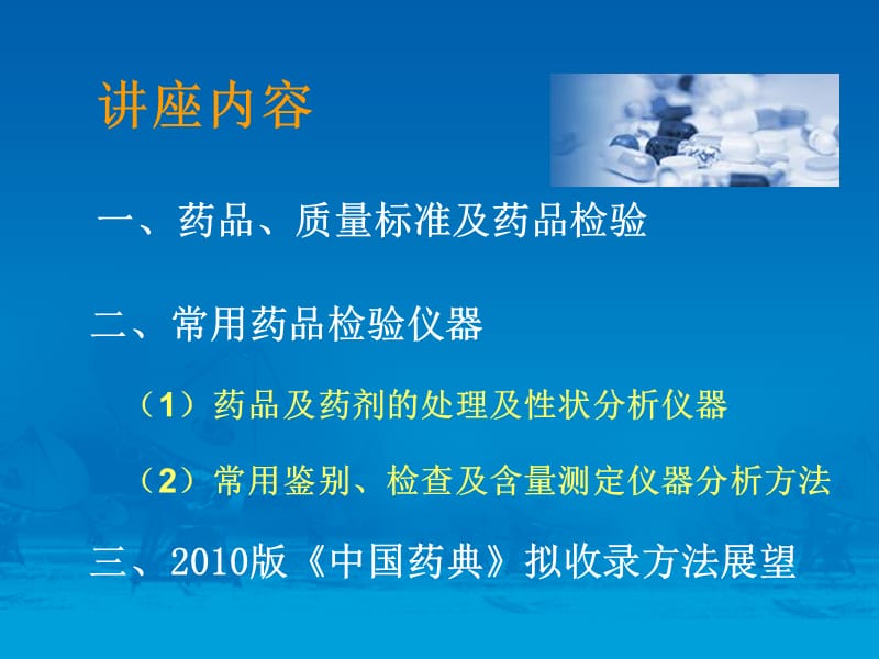 常用药品检验仪器介绍上李晓东-文档资料.ppt_第1页