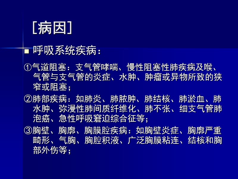 最新：检体诊断学-呼吸困难-文档资料.ppt_第2页