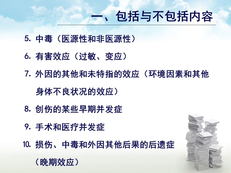 国际疾病分类ICD-10培训：损伤、中毒和外因的某些其他后果章节-精选文档.ppt_第3页