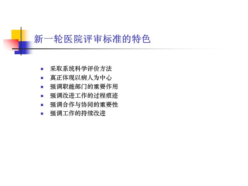 最新：新的医院评审基本思路与要求2-文档资料.ppt_第2页