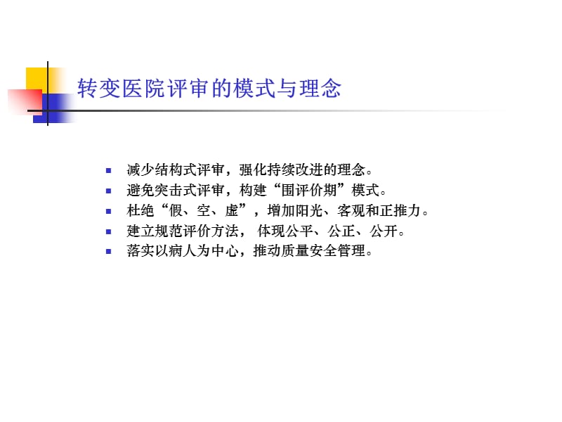 最新：新的医院评审基本思路与要求2-文档资料.ppt_第3页