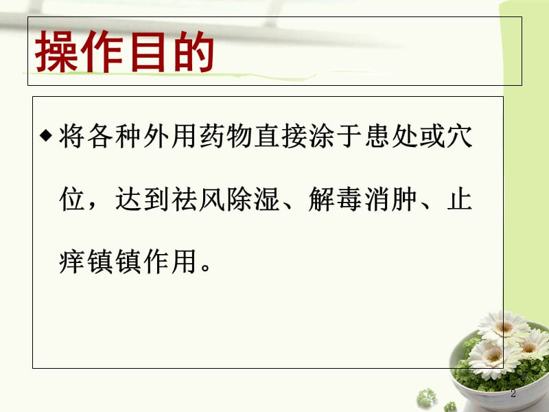 最新：涂药法中医护理技术操作规程-文档资料.ppt_第2页