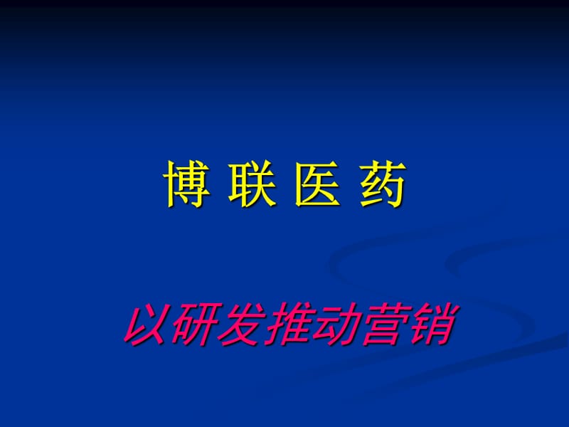 复方甘草酸苷胶囊——最佳的肝保护剂-PPT文档.ppt_第1页