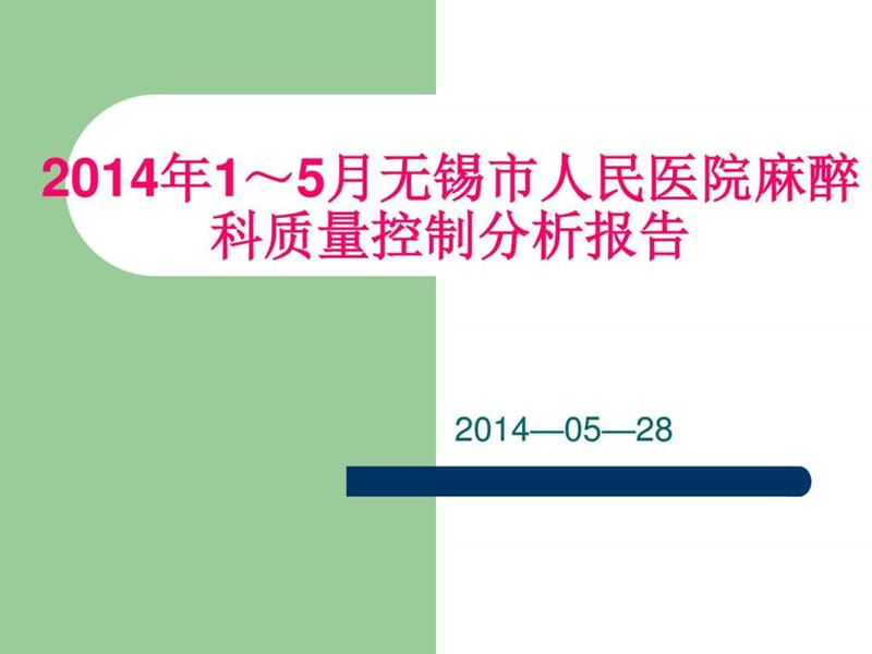 2014年第一季度质控 演示文稿图文7.ppt_第1页