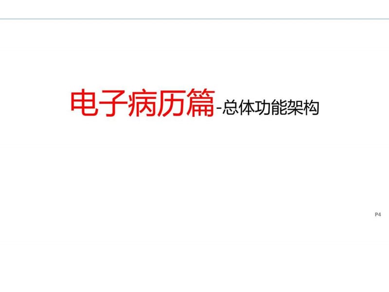 最新：数字化医院解决方案之电子病历_解决方案_计划解决方案_实用文档-文档资料.ppt_第3页