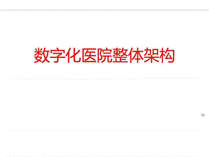 最新：数字化医院解决方案之电子病历_解决方案_计划解决方案_实用文档-文档资料.ppt