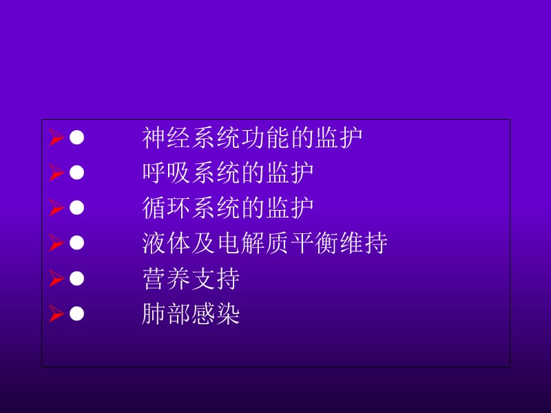 神经外科危重症患者的主要监测内容及护理-精选文档.ppt_第2页