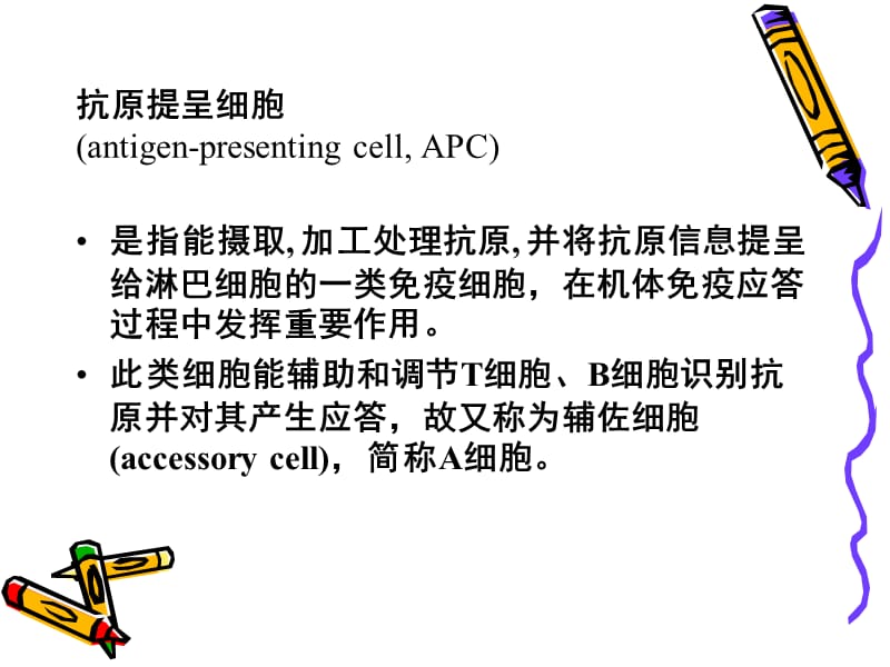 抗原提呈细胞-文档资料.ppt_第2页