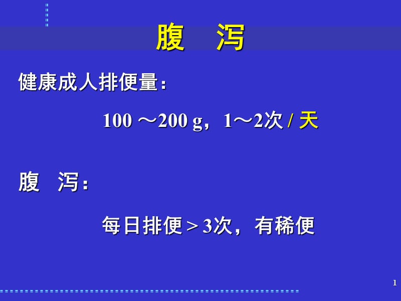 最新：感染性腹泻与细菌性食物中毒-文档资料.ppt_第1页