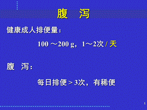 最新：感染性腹泻与细菌性食物中毒-文档资料.ppt